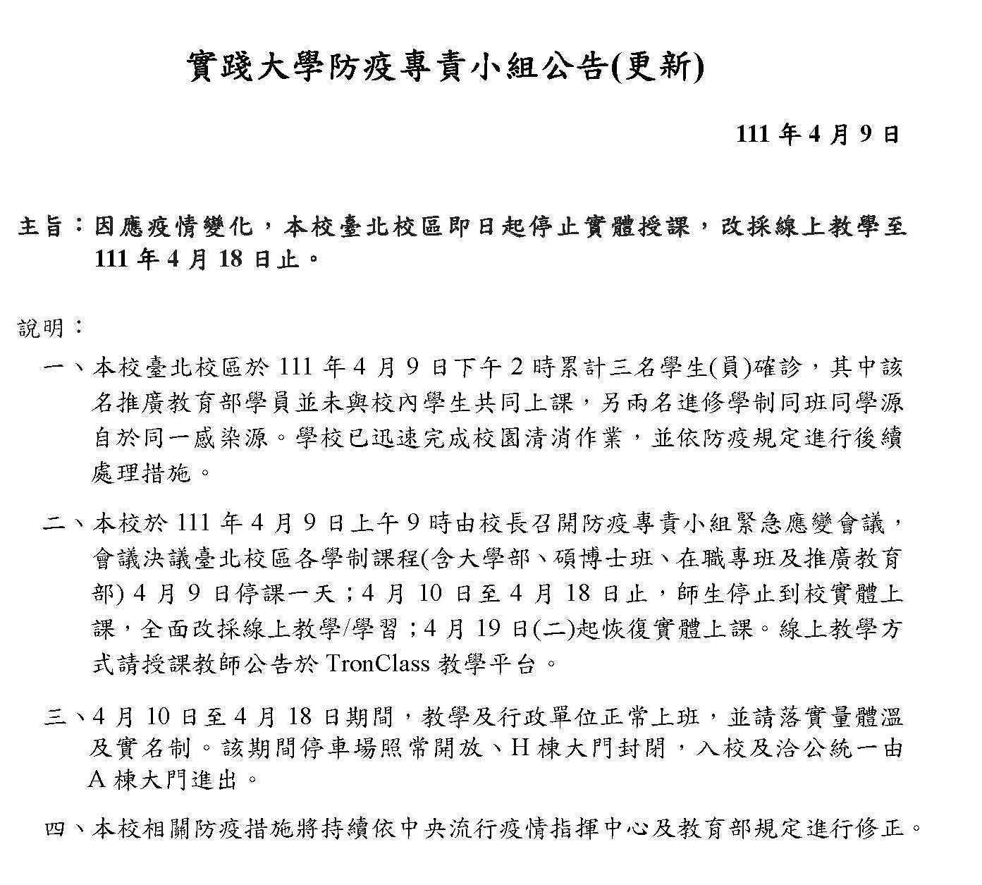 1110409防疫專責小組公告(更新)