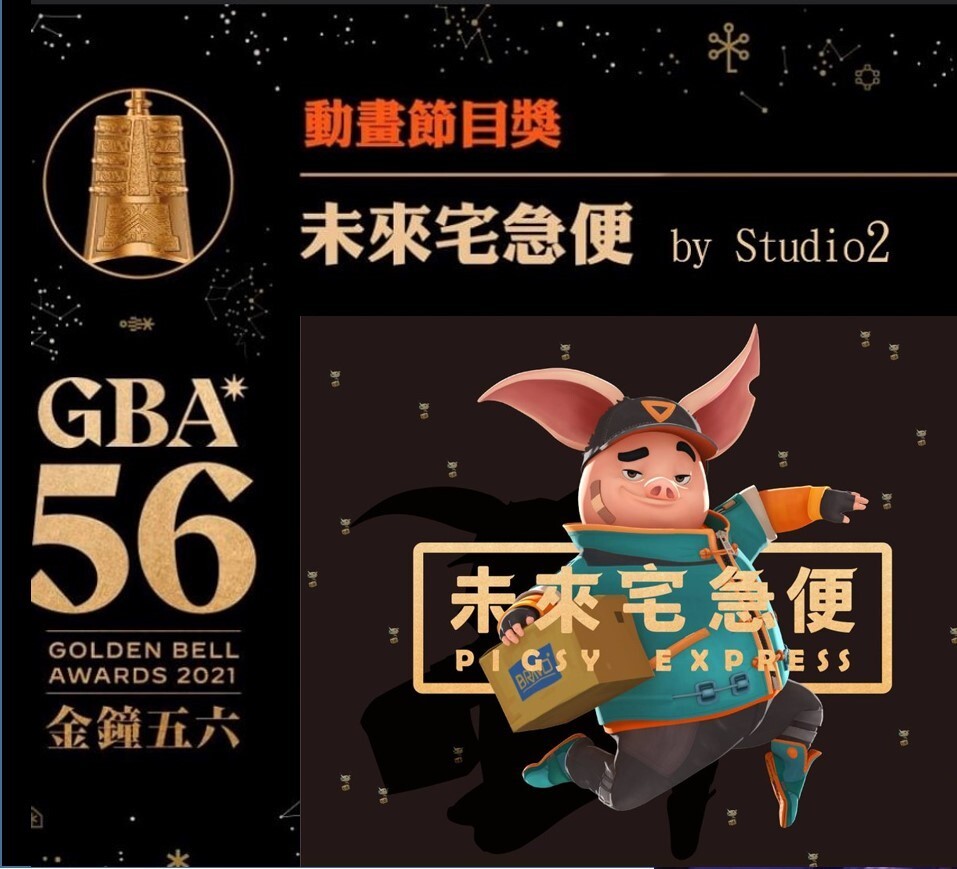 電腦動畫學位學程與Studio2合作原創動畫《未來宅急便》 勇奪金鐘獎動畫節目獎