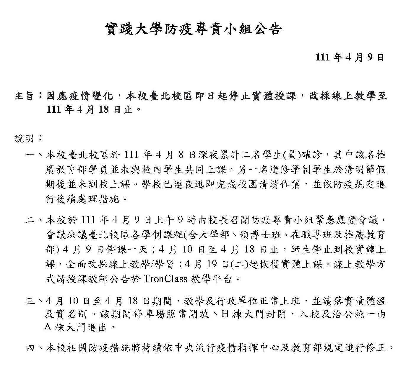 1110409防疫專責小組公告