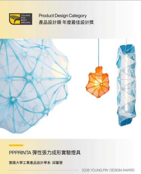 《PPPRINTA 彈性張力成形實驗燈具》工業產品設計學系所/邱馨慧