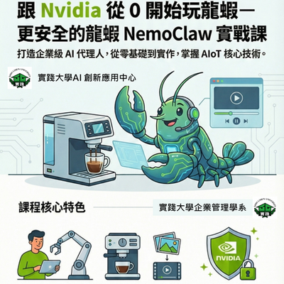 實踐大學首發開設 NemoClaw龍蝦無痛安裝與AIoT實作課程
