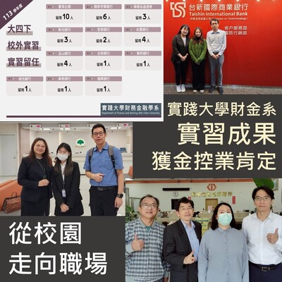 從校園走向職場，實踐大學財金系實習成果獲金控業肯定圖片
