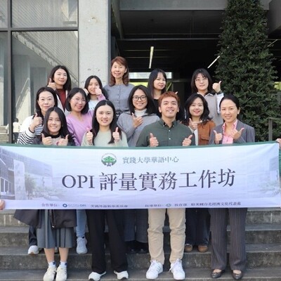 OPI評量實務工作坊邁入第二年  實踐大學深耕華語教學專業再升級圖片
